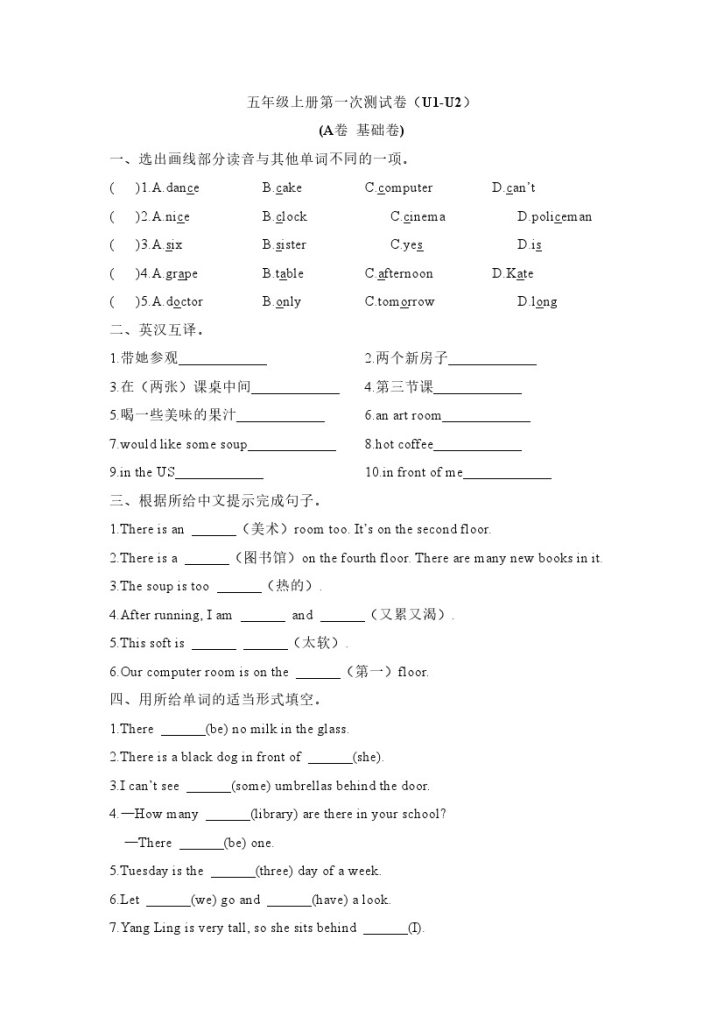 【第一次月考】译林版三起五年级上册英语第一次月考卷（A卷基础卷）-可达学习资料