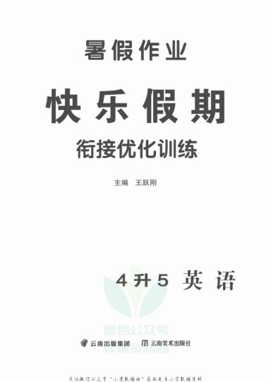 四升五英语快乐假期·衔接优化训练4升5-可达学习资料
