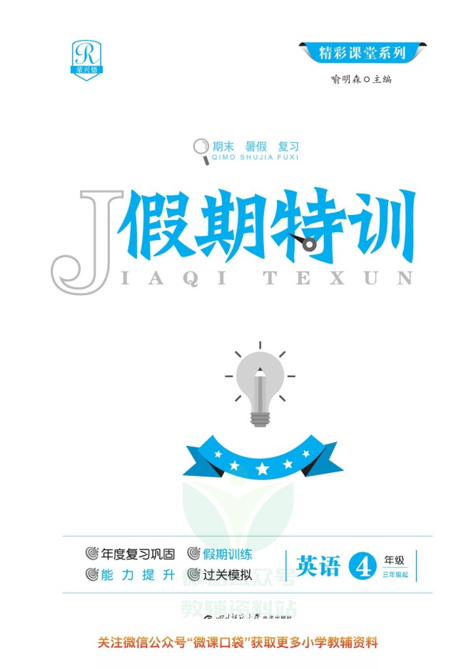 四升五英语暑假作业-假期特训PEP版-可达学习资料