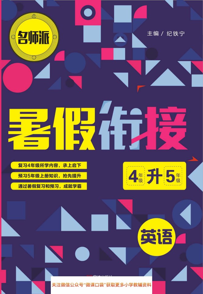 四升五英语暑假作业-名师派暑假衔接-可达学习资料