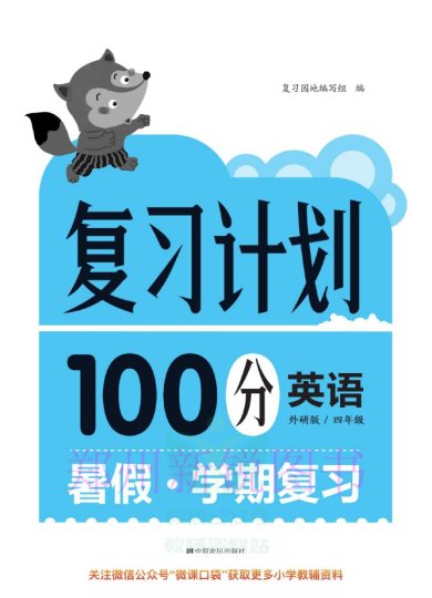 四升五英语暑假作业-复习计划外研版-可达学习资料