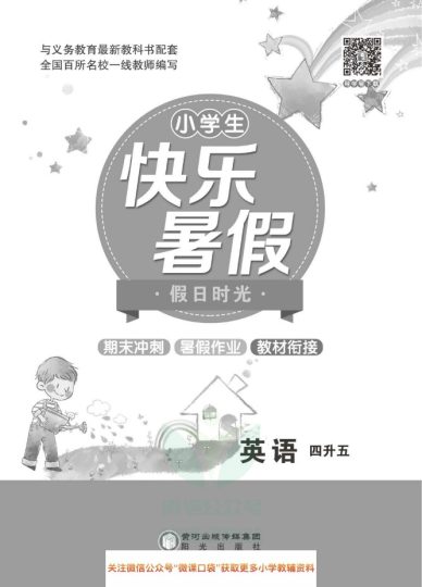 四升五英语暑假作业-快乐暑假·假日时光湘鲁版-可达学习资料