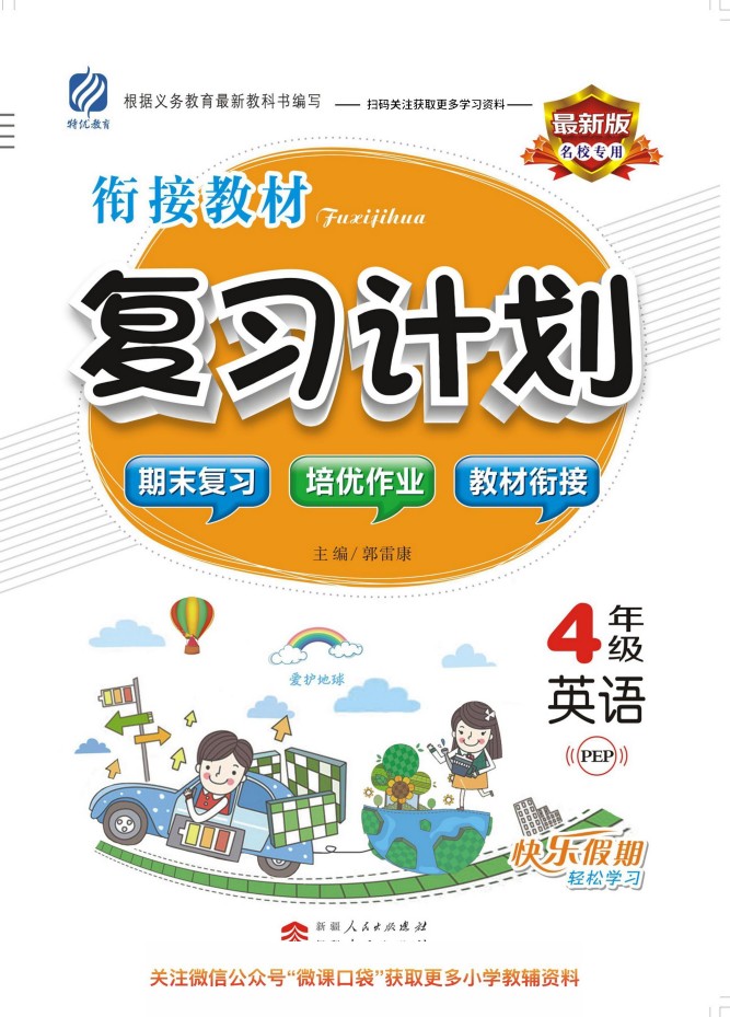 四升五英语暑假作业-衔接教材·复习计划人教PEP版-可达学习资料