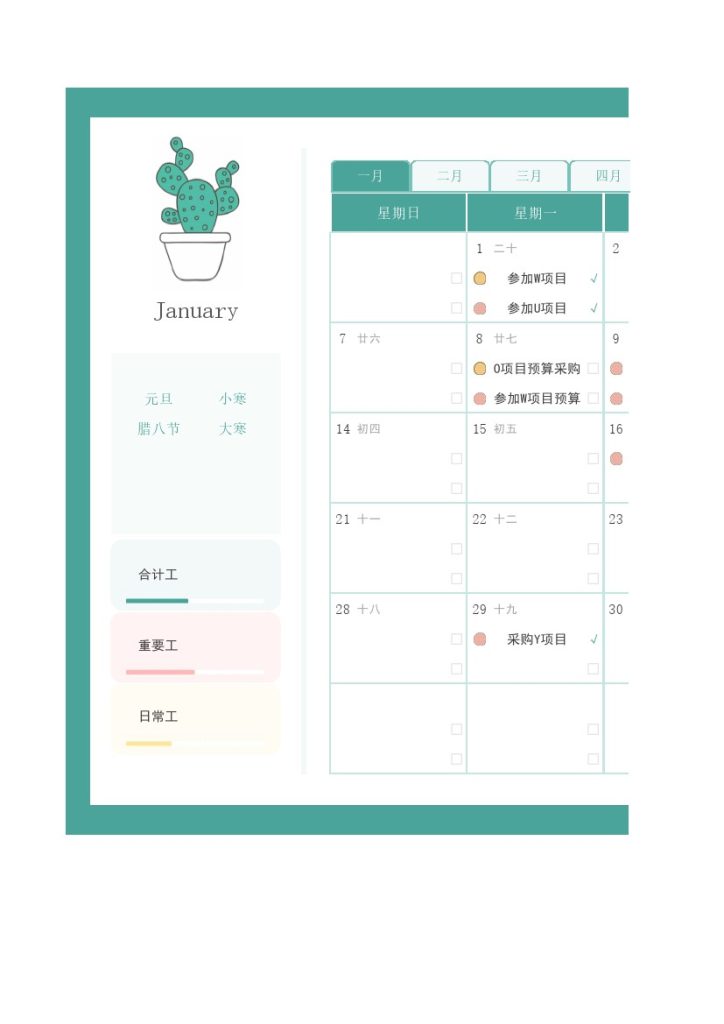 年日历日程计划表-可达学习资料