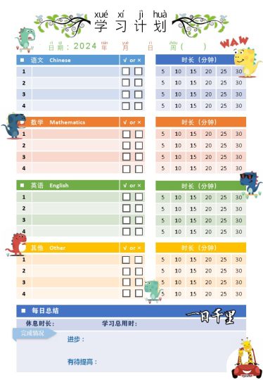 3.恐龙学习计划表.pdf-可达学习资料