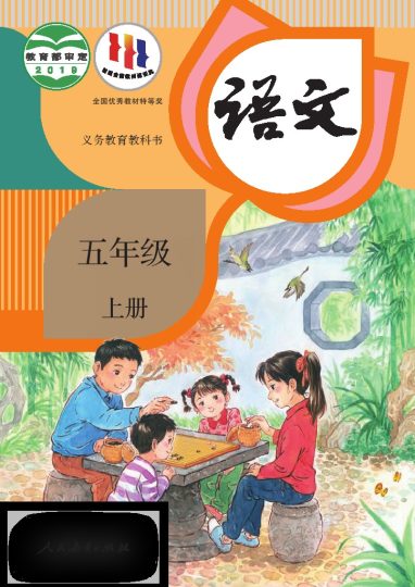 义务教育教科书语文 五年级上册.pdf-可达学习资料