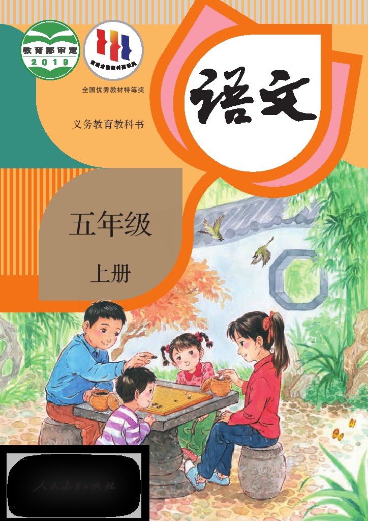 义务教育教科书语文 五年级上册.pdf-可达学习资料