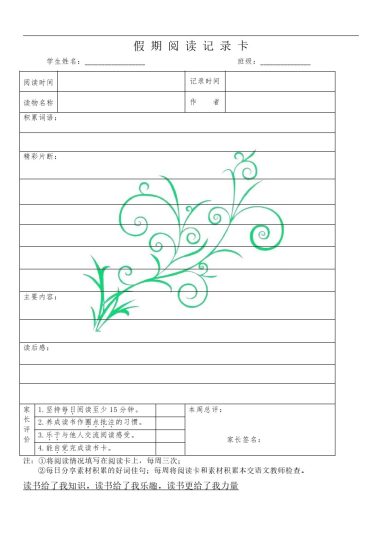 假期阅读记录卡(表格版).doc-可达学习资料