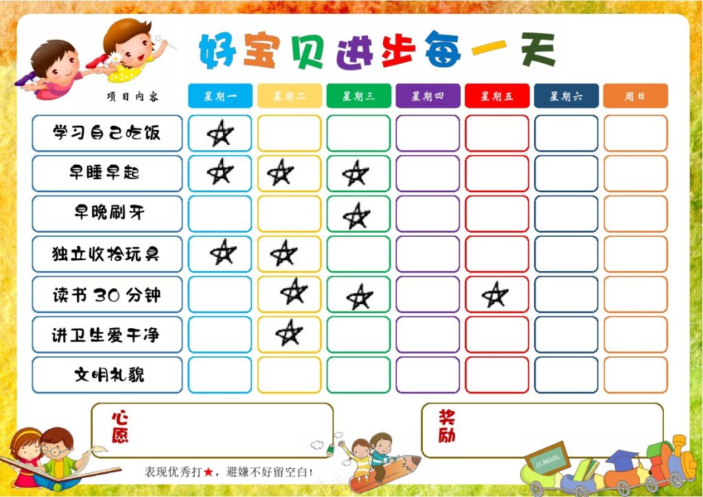 儿童成长自律表生活表现表(1).docx-可达学习资料