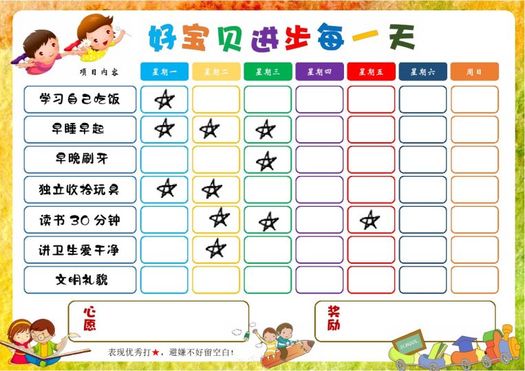 儿童成长自律表生活表现表(1).docx-可达学习资料