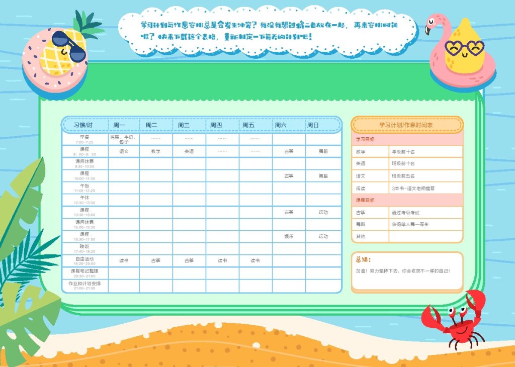 学习计划作息安排表.pdf-可达学习资料