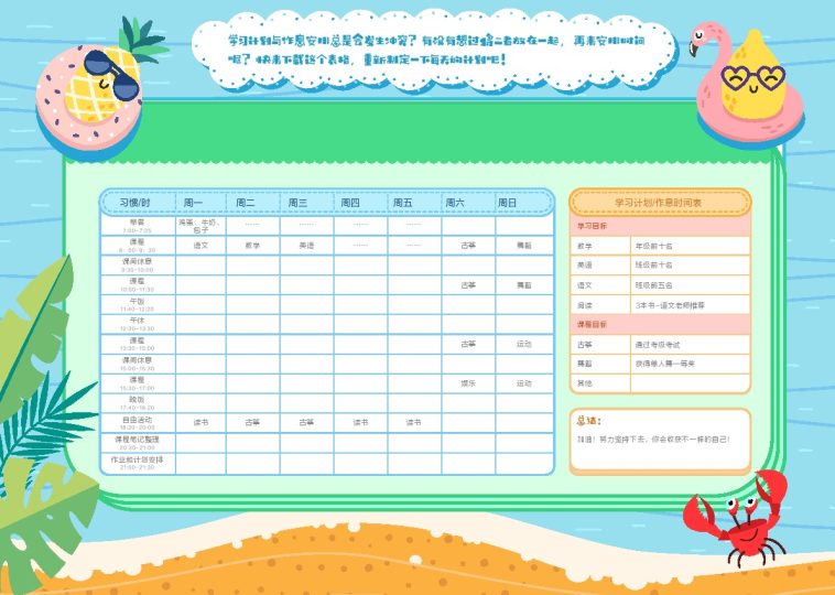 学习计划作息安排表.pdf-可达学习资料