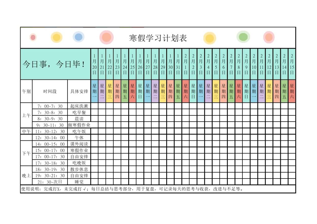寒假学习计划表1-可达学习资料