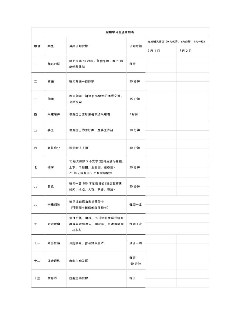 暑期学习生活计划表.docx-可达学习资料