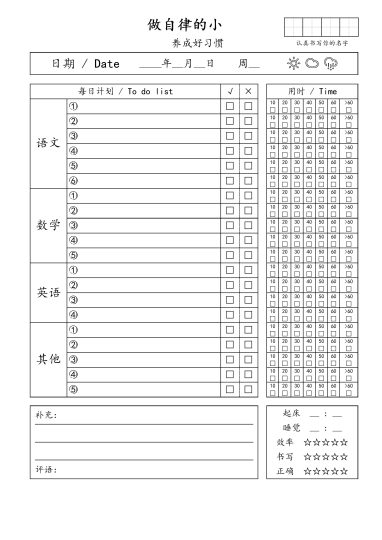 自律小朋友的打卡表.pdf-可达学习资料