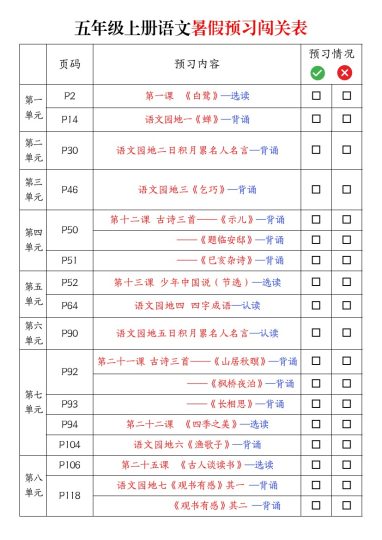 五上语文暑假预习闯关表-可达学习资料