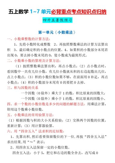 【暑假预习】四升五暑假预习，五年级上册数学1~7单元 重点必背知识点归纳-可达学习资料