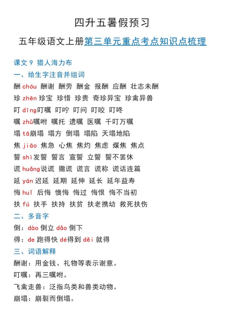 【暑假预习】部编版语文五年级上册第三单元知识点梳理-可达学习资料