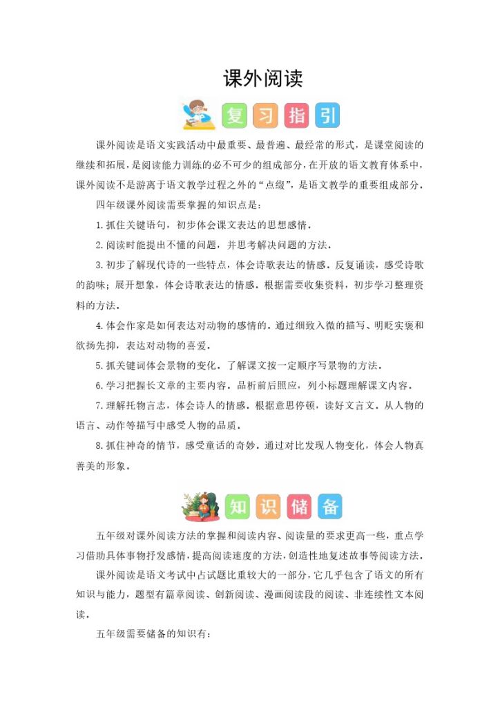 【课外阅读暑假衔接】四升五语文暑假衔接课（统编版）-可达学习资料