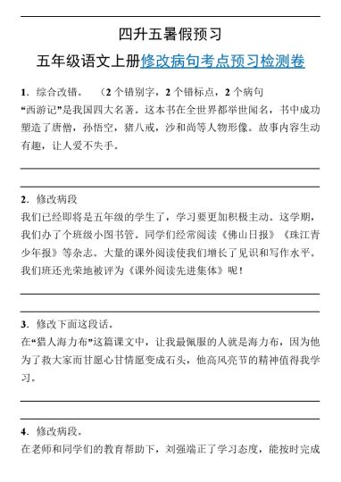 【暑假预习】部编版五年级语文上册修改病句预习检测卷-可达学习资料