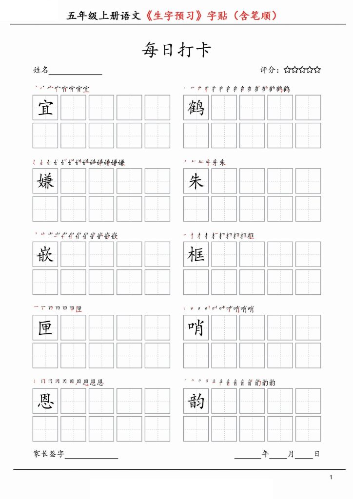 【生字预习】字贴（含笔顺）五上语文-可达学习资料