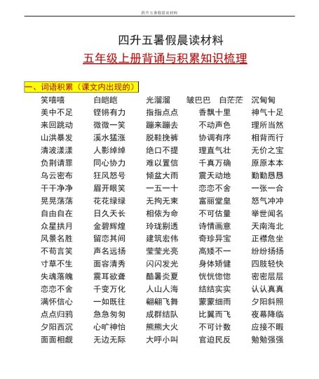 【晨读材料】五上语文课内背诵与积累知识梳理-可达学习资料