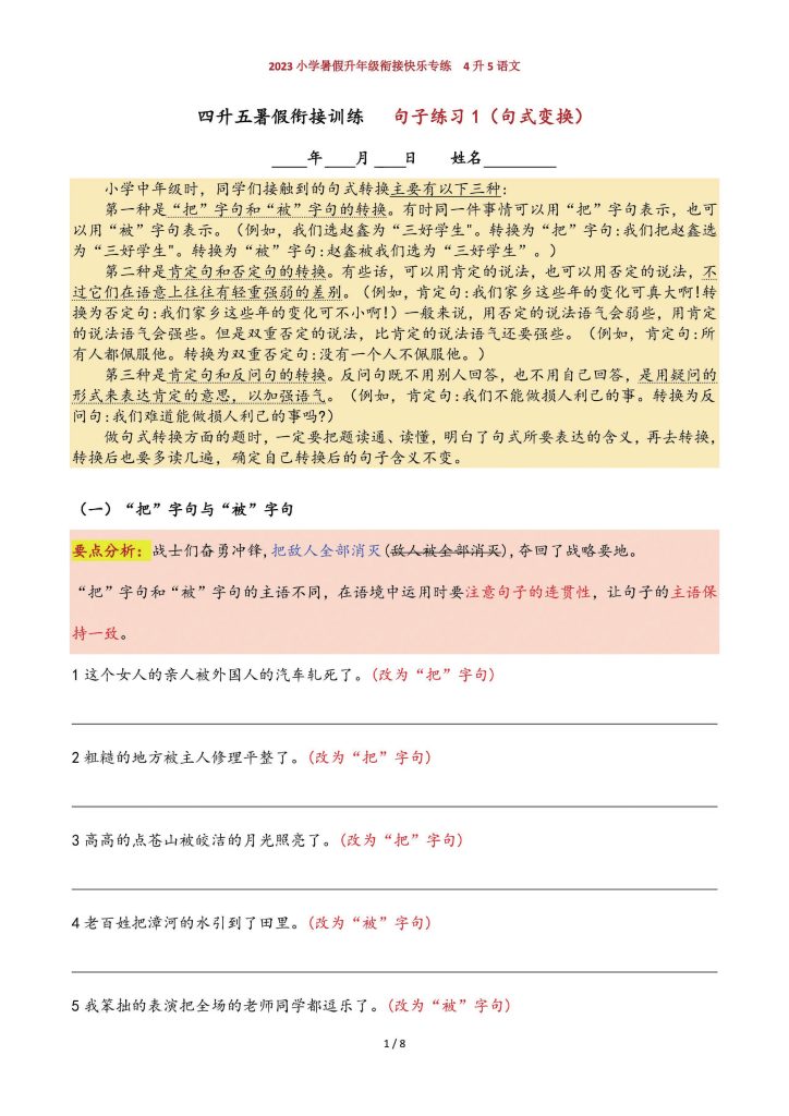 四升五年级暑假衔接训练，句子练习1句式变换（精编版）-可达学习资料