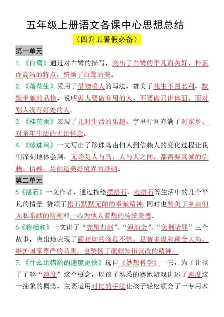 四升五暑假语文语文各课中心思想总结-可达学习资料