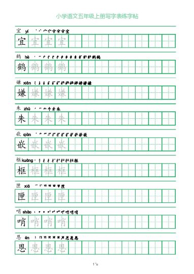 【一字三描红写字表练字帖】五上语文-可达学习资料