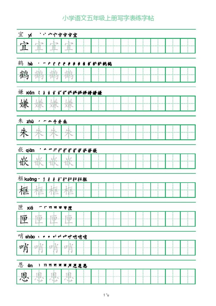 【一字三描红写字表练字帖】五上语文-可达学习资料