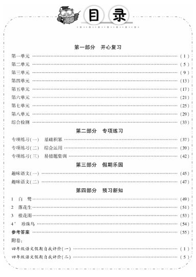 【四升五语文暑假】作业 期末复习+暑假预习A4打印版-可达学习资料