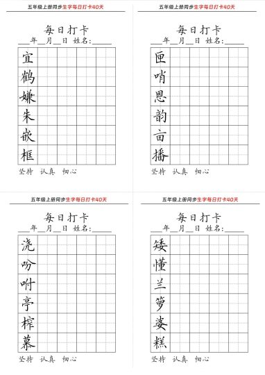【四升五语文暑假】同步生字每日打卡40天-可达学习资料