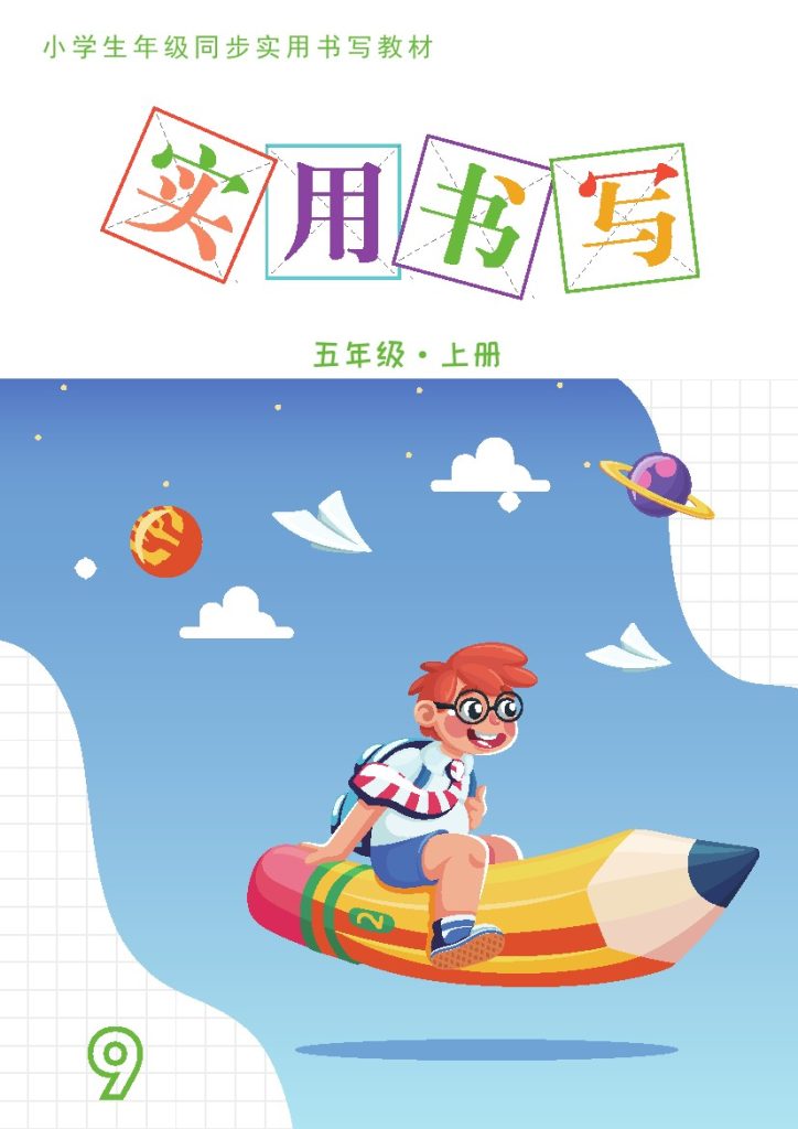 【字帖卷面书写练习27页】五上语文-可达学习资料