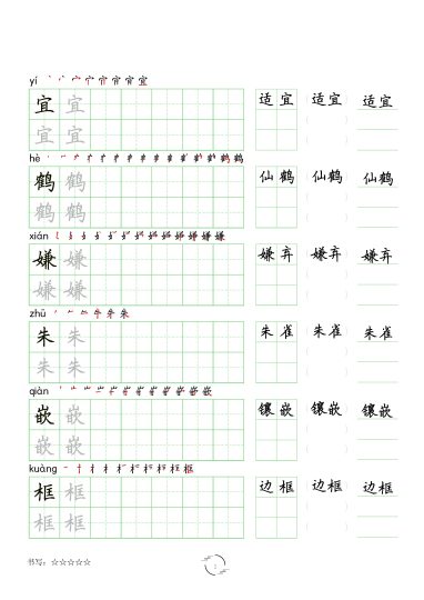 【字帖（生字 词语）】五上语文-可达学习资料
