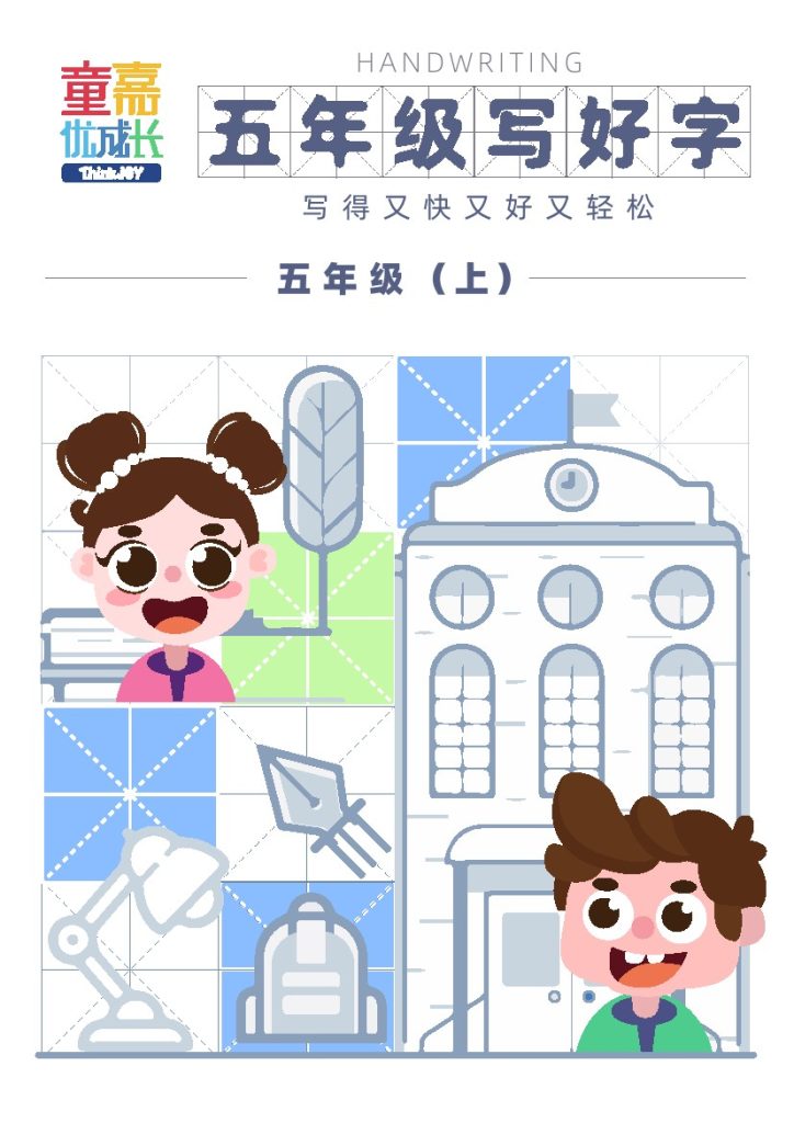 【彩色字帖-写好字】五上语文-可达学习资料