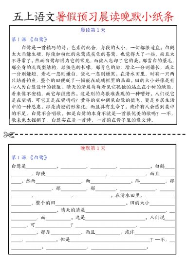 【暑假预习晨读晚默小纸条】五上语文-可达学习资料