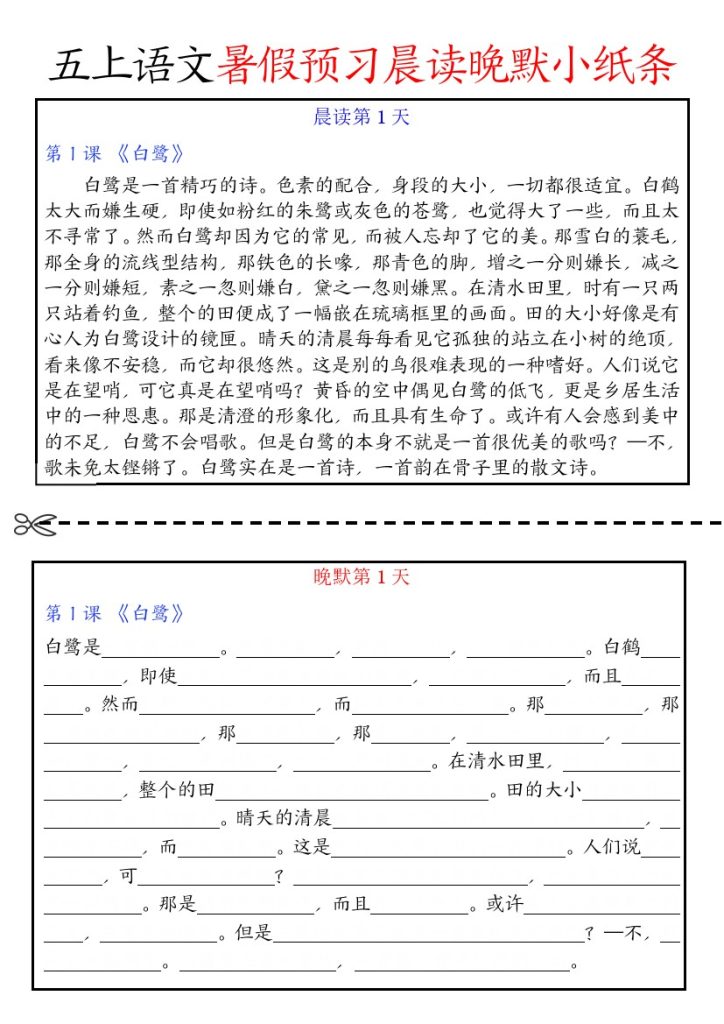 【暑假预习晨读晚默小纸条】五上语文-可达学习资料