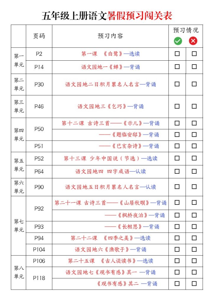 【暑假预习闯关表】五上语文-可达学习资料