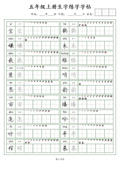 【生字字帖】五上语文-可达学习资料