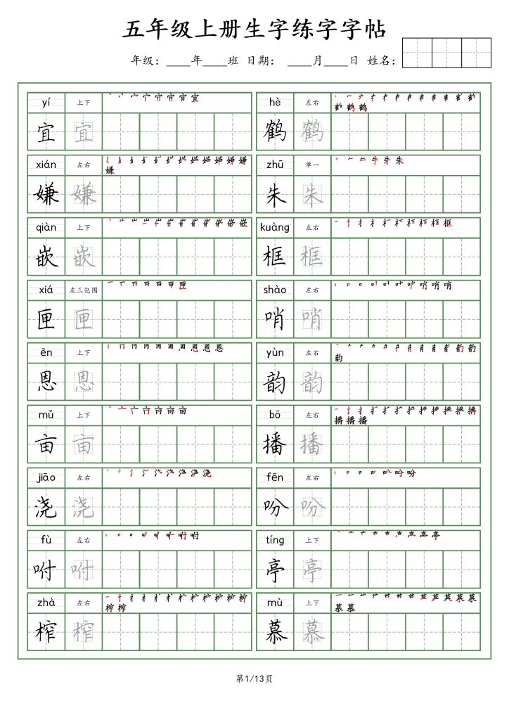 【生字字帖】五上语文-可达学习资料