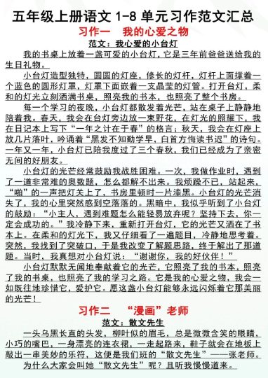 《五年级上册语文1-8单元习作范文汇总》五年级上    语文-可达学习资料