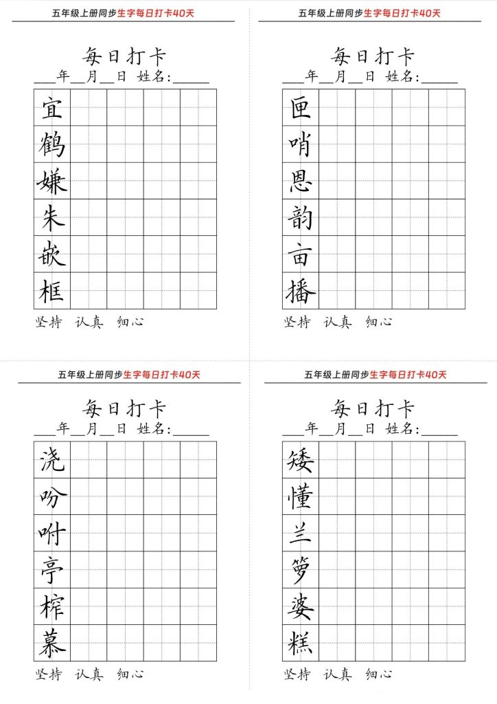 [暑假练字]五年级上册同步生字每日打卡40天-可达学习资料