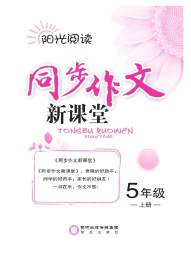 ★五（上）阅读与写作《同步作文新课堂》-可达学习资料