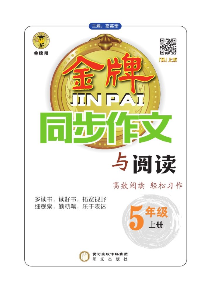 ★五（上）阅读与写作《金牌同步作文》-可达学习资料