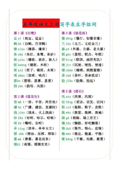《五年级语文上册写字表生字组词》五年级  语文-可达学习资料