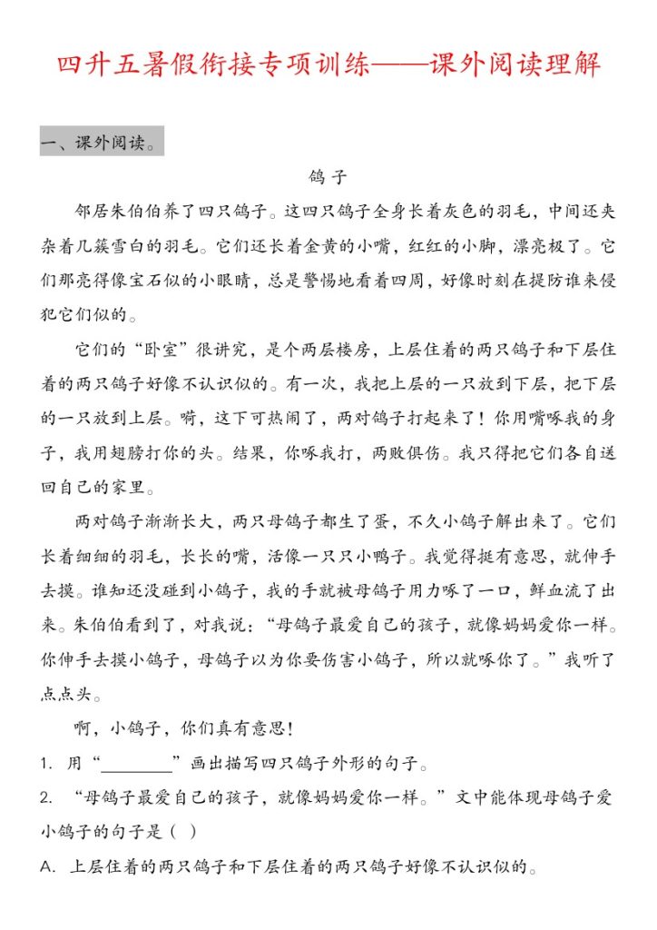 《四升五暑假衔接专项训练——课外阅读理解》五年级上 语文-可达学习资料