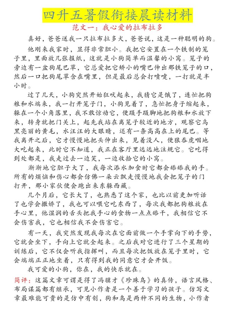 《四升五暑假衔接晨读材料》四升五  语文-可达学习资料