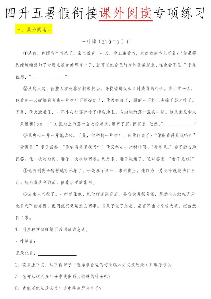 《四升五暑假衔接课外阅读专项练习》五年级上     语文(1)-可达学习资料