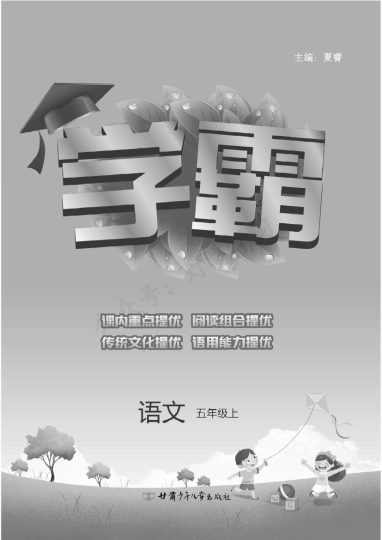 《学霸》5上语文部编版-难度偏上-可达学习资料