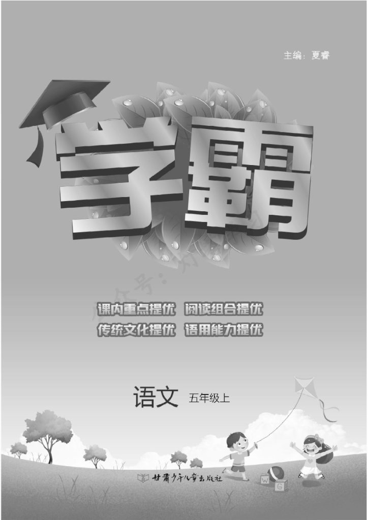 《学霸》5上语文部编版-难度偏上-可达学习资料